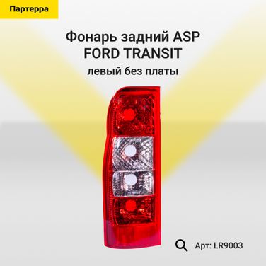 ASP LR9003 Фонарь задний ford transit (2006-2013) левый без платы - 1