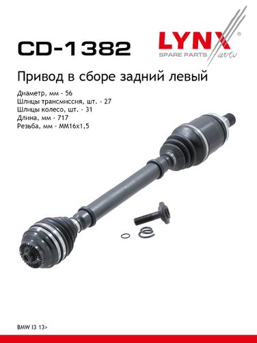 LYNXauto CD-1382 Привод в сборе | зад лев | - 1