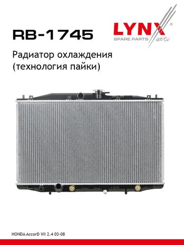 LYNXauto RB-1745 Радиатор охлаждения паяный - 1