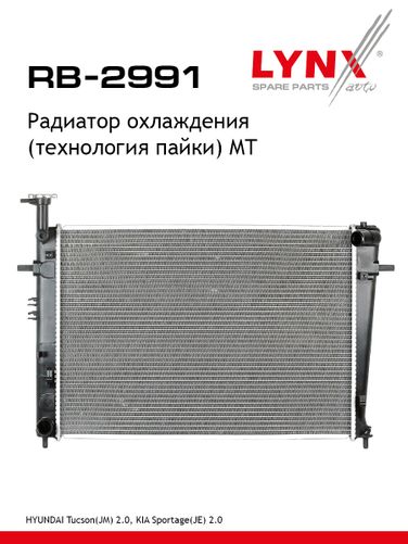 LYNXauto RB-2991 Радиатор охлаждения паяный MT - 1