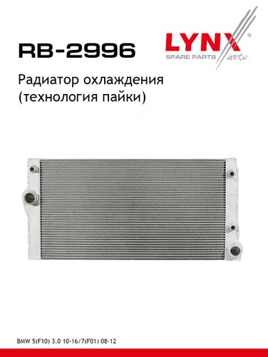 LYNXauto RB-2996 Радиатор охлаждения паяный - 1