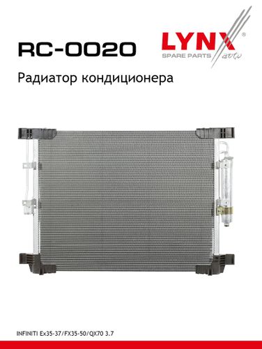 LYNXauto RC-0020 Радиатор кондиционера - 1