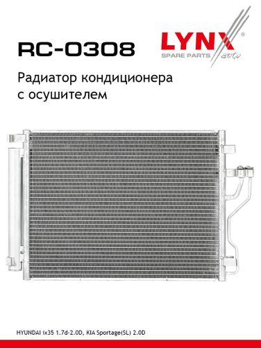 LYNXauto RC-0308 Радиатор кондиционера с осушителем - 1