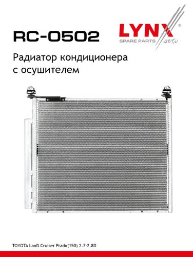 LYNXauto RC-0502 Радиатор кондиционера с осушителем - 1