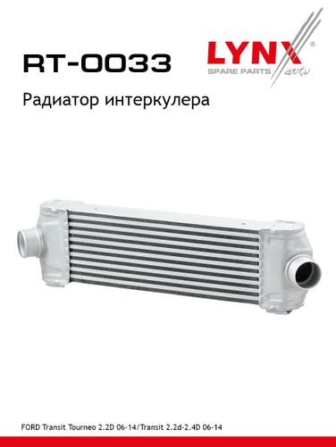 LYNXauto RT-0033 Радиатор интеркулера - 1