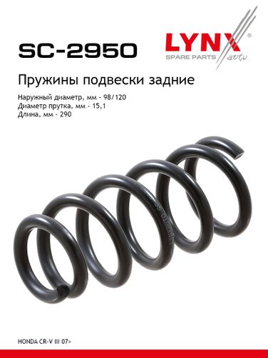 LYNXauto SC-2950 Пружина подвески | зад прав/лев | - 1