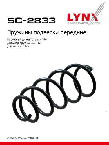 LYNXauto SC-2833 Пружина подвески | перед прав/лев | - 1