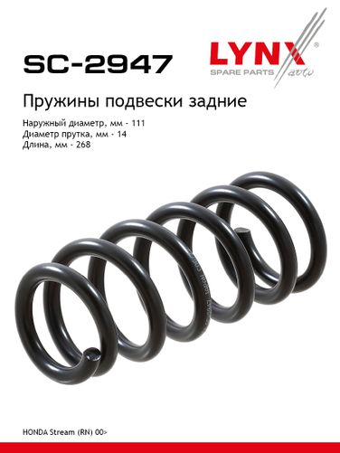 LYNXauto SC-2947 Пружина подвески | зад прав/лев | - 1