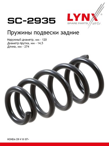 LYNXauto SC-2935 Пружина подвески | зад прав/лев | - 1