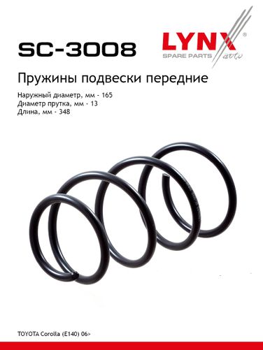 LYNXauto SC-3008 Пружина подвески | перед прав/лев | - 1