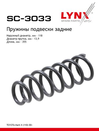 LYNXauto SC-3033 Пружина подвески | зад прав/лев | - 1