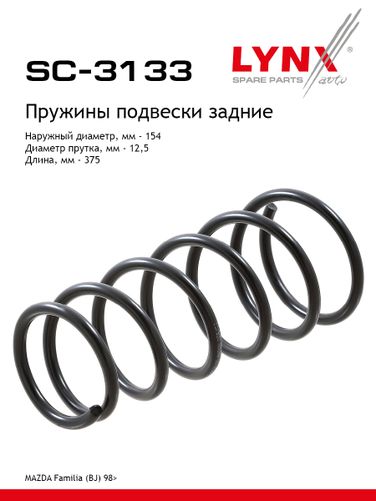LYNXauto SC-3133 Пружина подвески | зад прав/лев | - 1