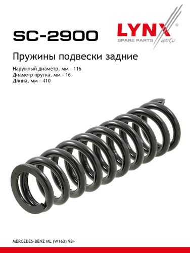 LYNXauto SC-2900 Пружина ходовой части | зад прав/лев | - 1