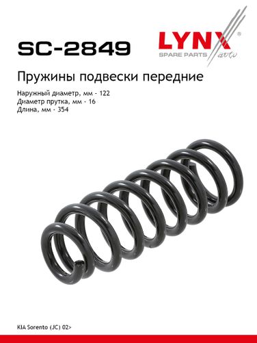 LYNXauto SC-2849 Пружина подвески | перед прав/лев | - 1