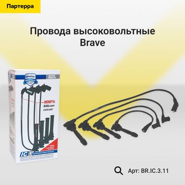 Brave BR.IC.3.11 Высоковольтные провода силикон - 1