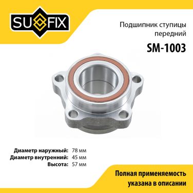 SUFIX SM-1003 Подшипник ступицы | перед прав/лев | - 1