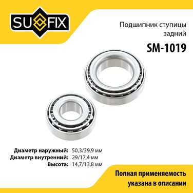 SUFIX SM-1019 Комплект подшипника ступицы колеса | зад прав/лев | - 1