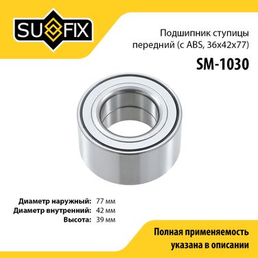 SUFIX SM-1030 Подшипник ступицы | перед прав/лев | - 1