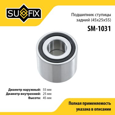 SUFIX SM-1031 Подшипник ступицы | зад прав/лев | - 1
