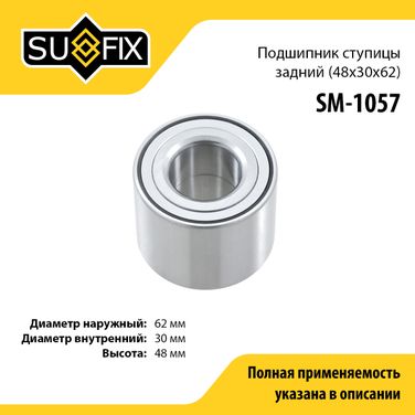 SUFIX SM-1057 Подшипник ступицы колеса | зад прав/лев | lada largus - 1