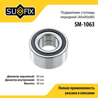 SUFIX SM-1063 Подшипник ступицы | перед прав/лев | - 1