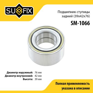 SUFIX SM-1066 Подшипник ступицы | зад прав/лев | - 1