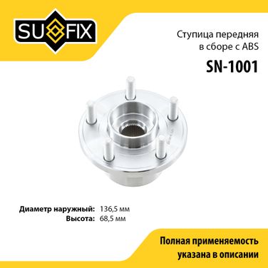 SUFIX SN-1001 Ступица колеса | перед прав/лев | - 1