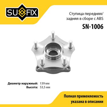 SUFIX SN-1006 Ступица колеса | перед прав/лев | - 1