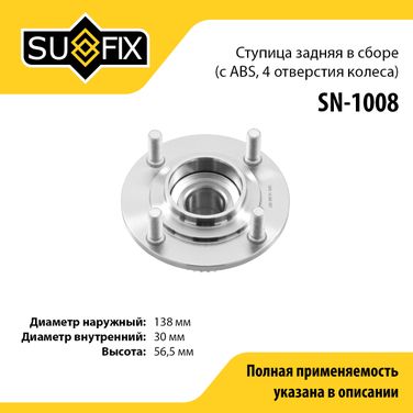 SUFIX SN-1008 Ступица колеса | зад прав/лев | - 1
