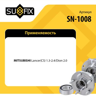 SUFIX SN-1008 Ступица колеса | зад прав/лев | - 2