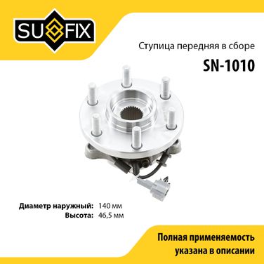 SUFIX SN-1010 Ступица колеса | перед прав/лев | - 1
