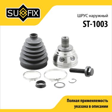 SUFIX ST-1003 Шрус наружный | перед прав/лев | - 1