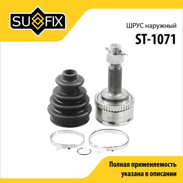 SUFIX ST-1071 Шрус наружный | перед прав/лев | - 1