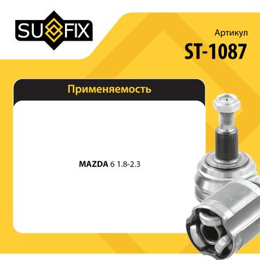 SUFIX ST-1087 Шрус наружный | перед прав/лев | - 2