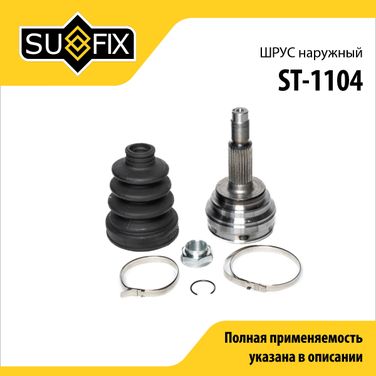 SUFIX ST-1104 Шрус наружный | перед прав/лев | - 1