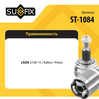 SUFIX ST-1084 Шрус наружный | перед прав/лев | lada 2108-099/2110-12/2113-15/granta/kalina/priora - 2