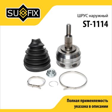 SUFIX ST-1114 Шрус наружный | перед прав/лев | - 1