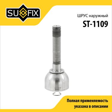 SUFIX ST-1109 Шрус наружный | перед прав/лев | - 1
