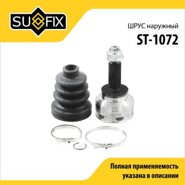 SUFIX ST-1072 Шрус наружный | перед прав/лев | - 1