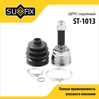 SUFIX ST-1013 Шрус наружный | перед прав/лев | - 1