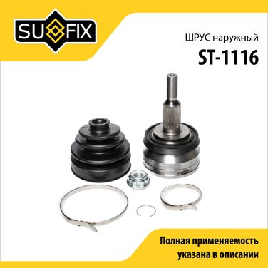SUFIX ST-1116 Шрус наружный LCV | перед прав/лев | - 1