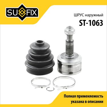 SUFIX ST-1063 Шрус наружный | перед прав/лев | - 1