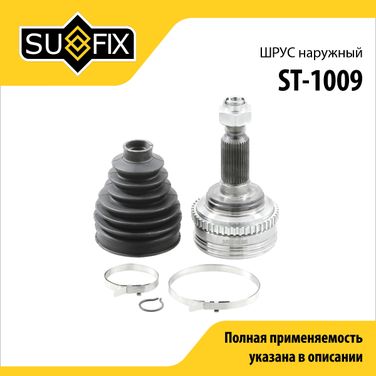 SUFIX ST-1009 Шрус наружный | перед прав/лев | - 1