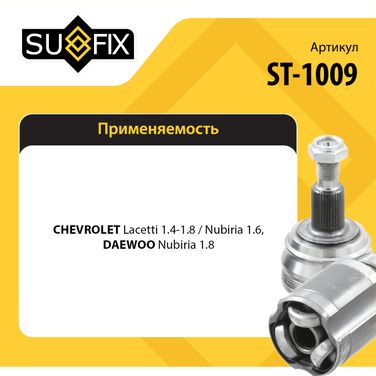 SUFIX ST-1009 Шрус наружный | перед прав/лев | - 2
