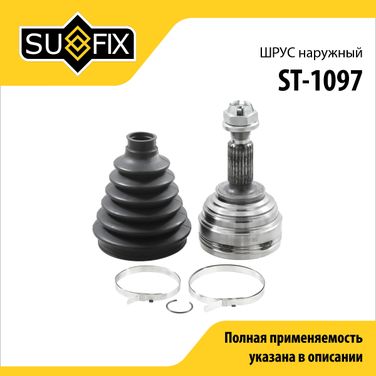 SUFIX ST-1097 Шрус наружный | перед прав/лев | - 1