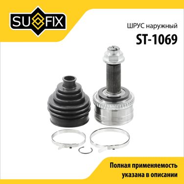SUFIX ST-1069 Шрус наружный | перед прав/лев | - 1