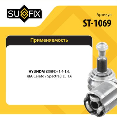 SUFIX ST-1069 Шрус наружный | перед прав/лев | - 2