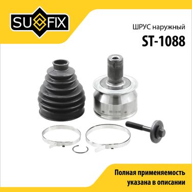 SUFIX ST-1088 Шрус наружный | перед прав/лев | - 1