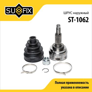 SUFIX ST-1062 Шрус наружный | перед прав/лев | - 1