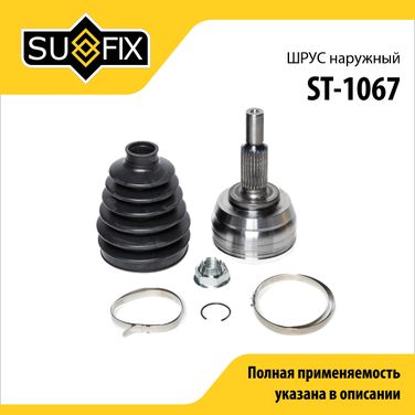 SUFIX ST-1067 Шрус наружный | перед прав/лев | - 1